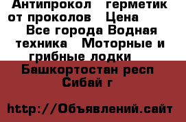 Антипрокол - герметик от проколов › Цена ­ 990 - Все города Водная техника » Моторные и грибные лодки   . Башкортостан респ.,Сибай г.